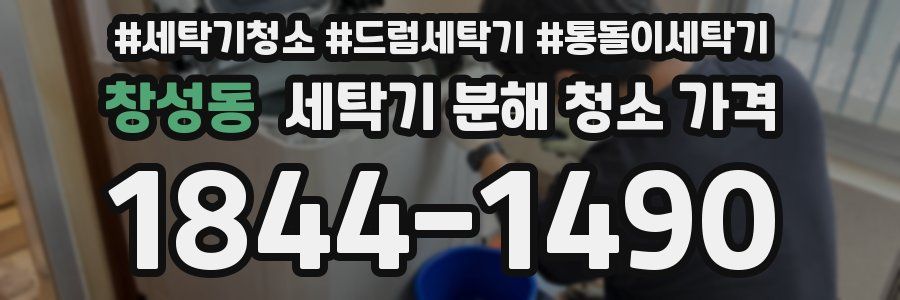 창성동 세탁기 분해 청소 가격