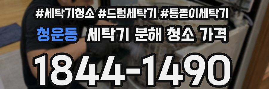 청운동 세탁기 분해 청소 가격