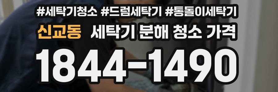 신교동 세탁기 분해 청소 가격
