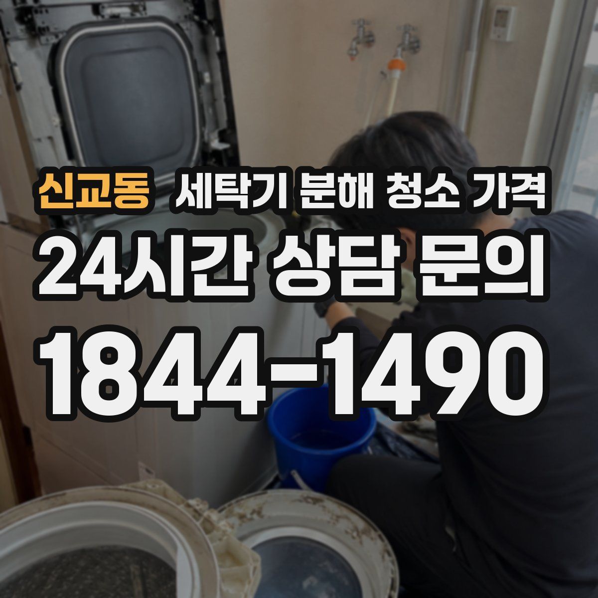 신교동 세탁기 분해 청소 가격