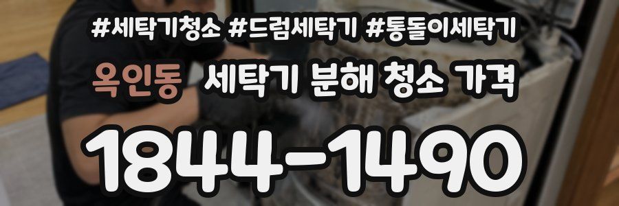 옥인동 세탁기 분해 청소 가격