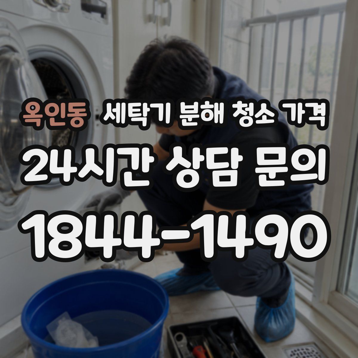옥인동 세탁기 분해 청소 가격