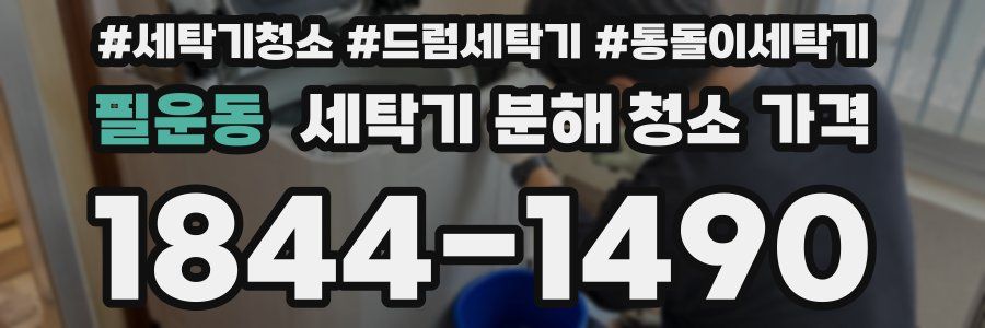 필운동 세탁기 분해 청소 가격
