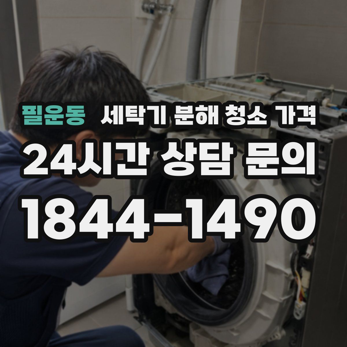 필운동 세탁기 분해 청소 가격