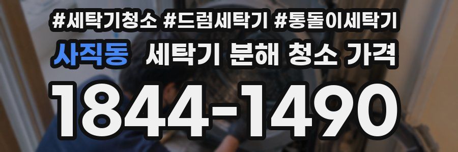 사직동 세탁기 분해 청소 가격