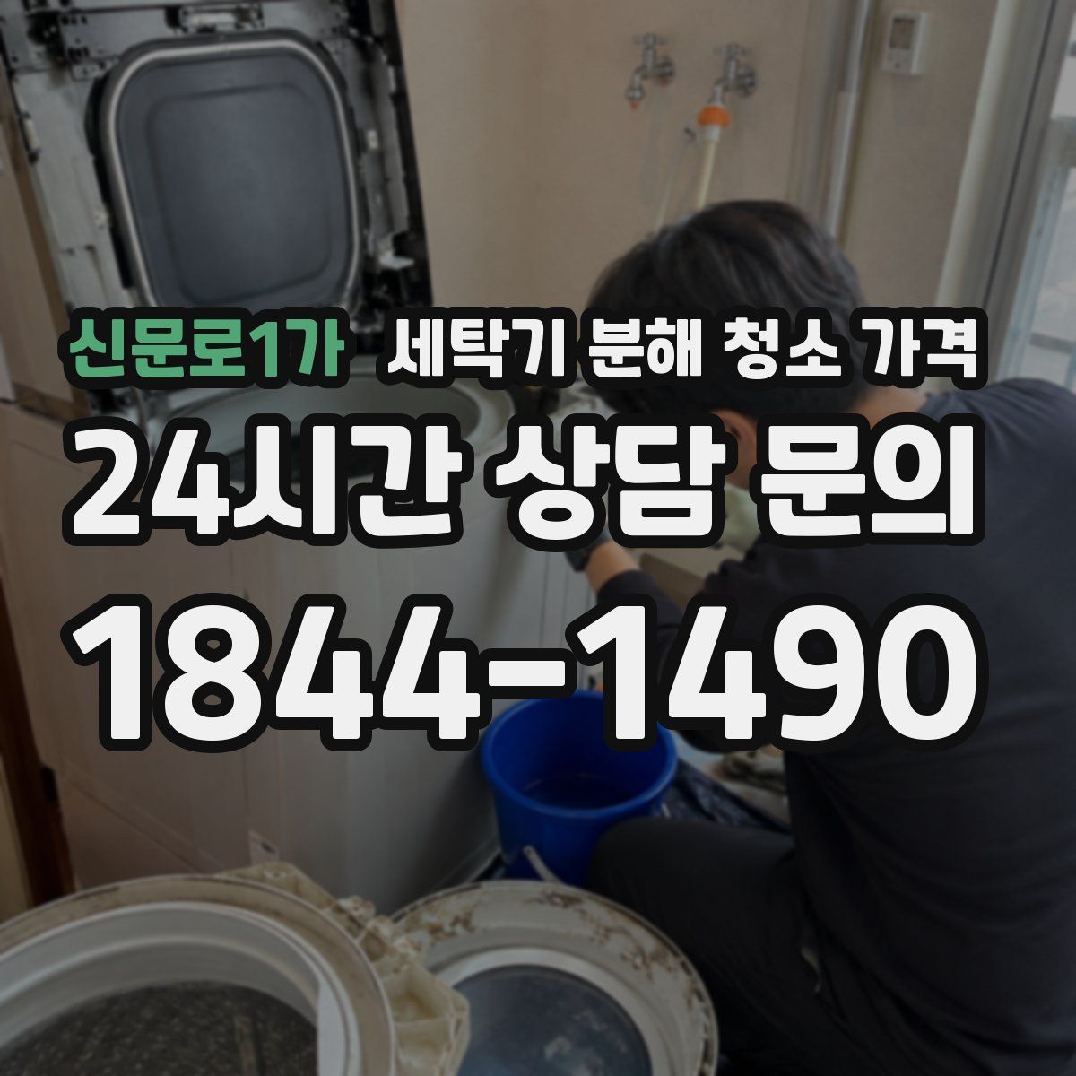 신문로1가 세탁기 분해 청소 가격