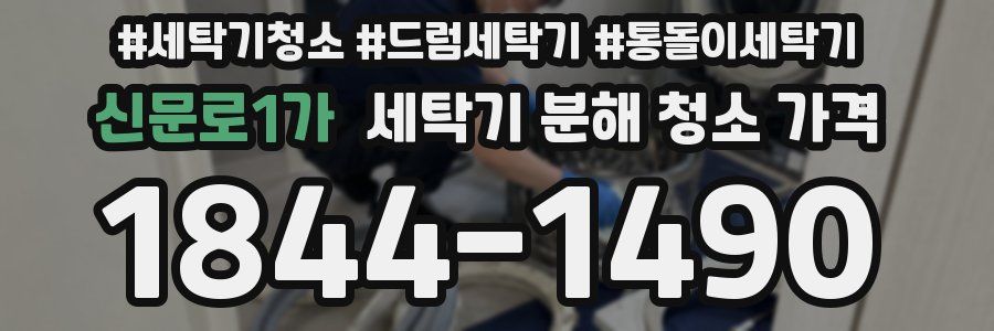 신문로1가 세탁기 분해 청소 가격