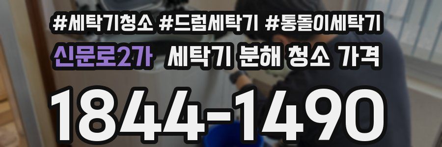 신문로2가 세탁기 분해 청소 가격