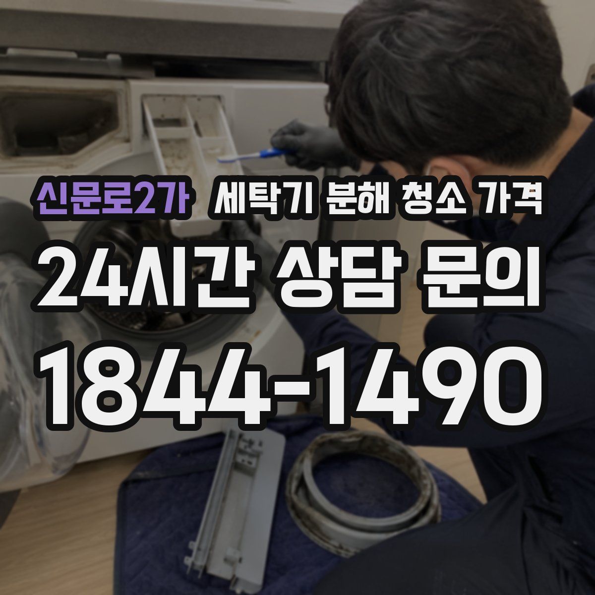 신문로2가 세탁기 분해 청소 가격