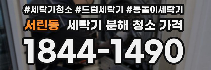 서린동 세탁기 분해 청소 가격