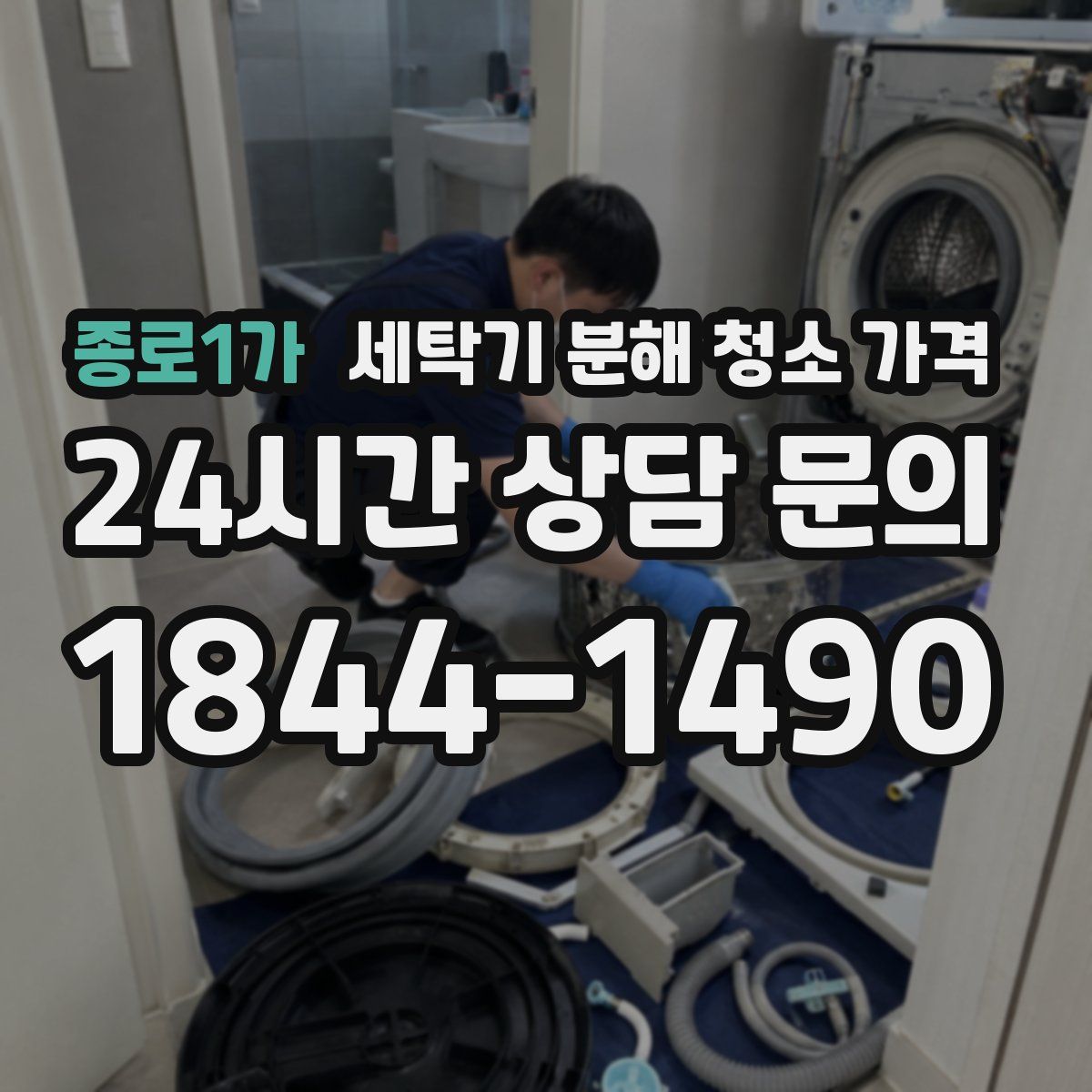 종로1가 세탁기 분해 청소 가격