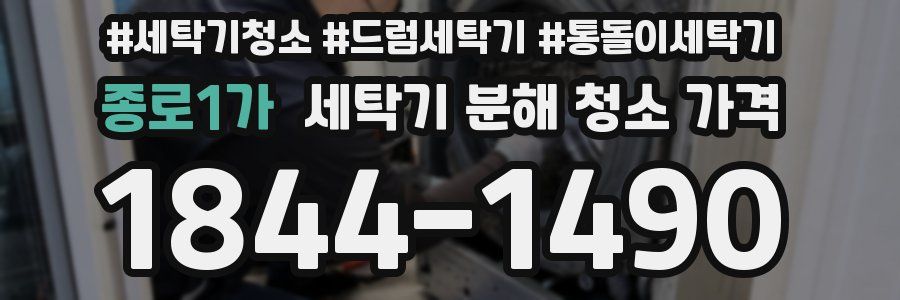 종로1가 세탁기 분해 청소 가격