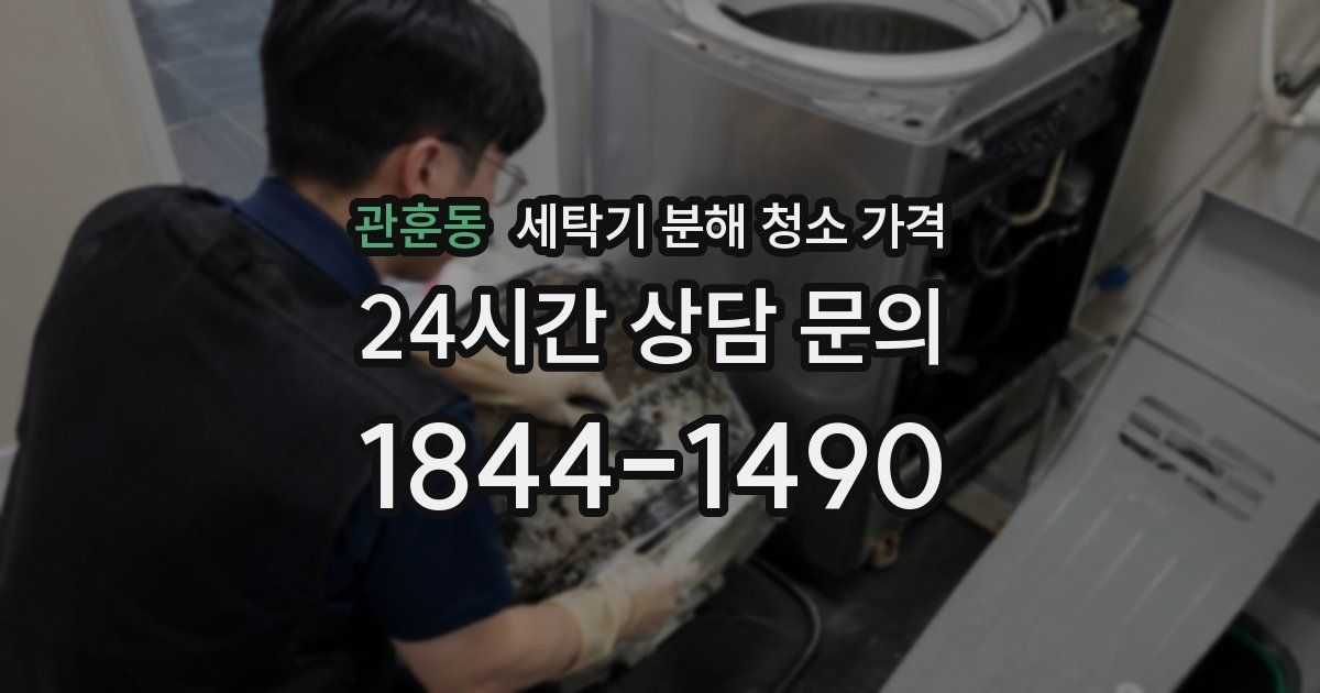 관훈동 세탁기 분해 청소 가격