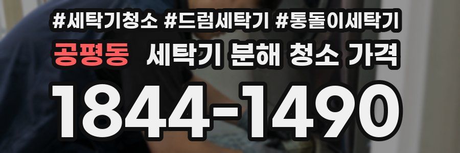 공평동 세탁기 분해 청소 가격