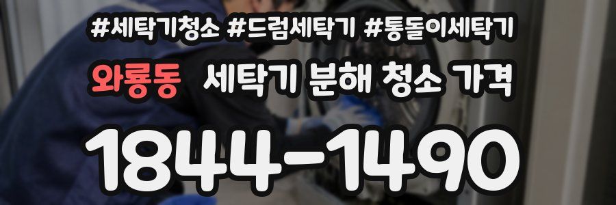와룡동 세탁기 분해 청소 가격