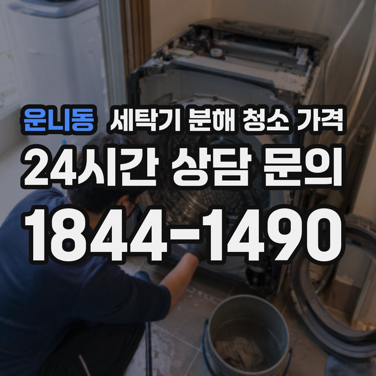 운니동 세탁기 분해 청소 가격