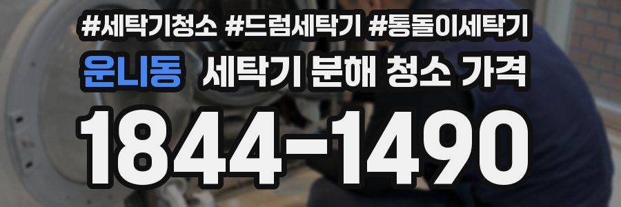 운니동 세탁기 분해 청소 가격