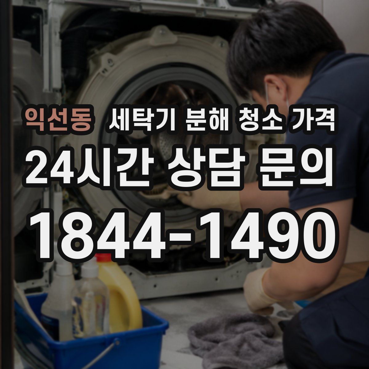 익선동 세탁기 분해 청소 가격