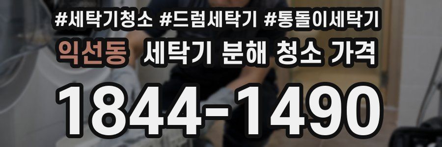 익선동 세탁기 분해 청소 가격