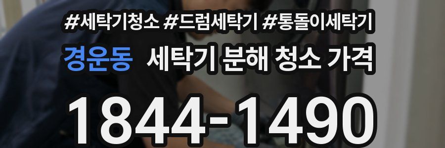 경운동 세탁기 분해 청소 가격