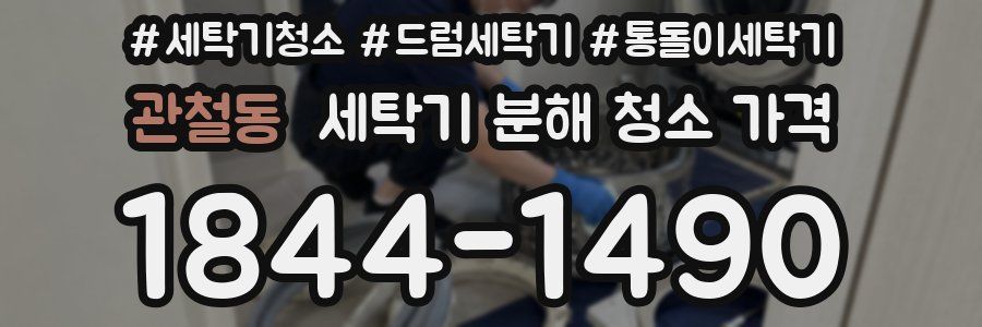 관철동 세탁기 분해 청소 가격