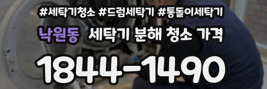 낙원동 세탁기 분해 청소 가격