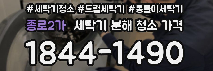 종로2가 세탁기 분해 청소 가격