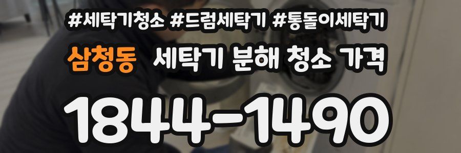 삼청동 세탁기 분해 청소 가격