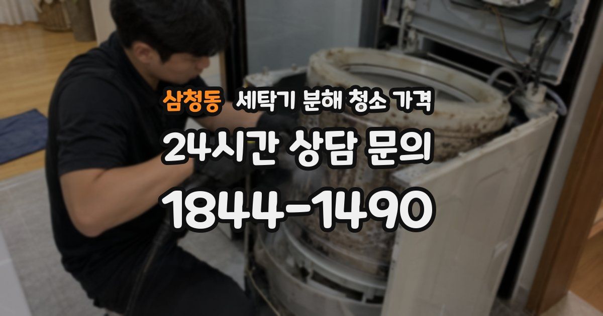 삼청동 세탁기 분해 청소 가격