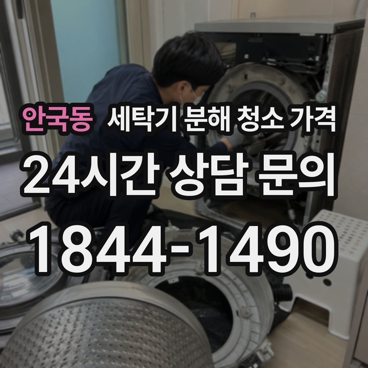 안국동 세탁기 분해 청소 가격