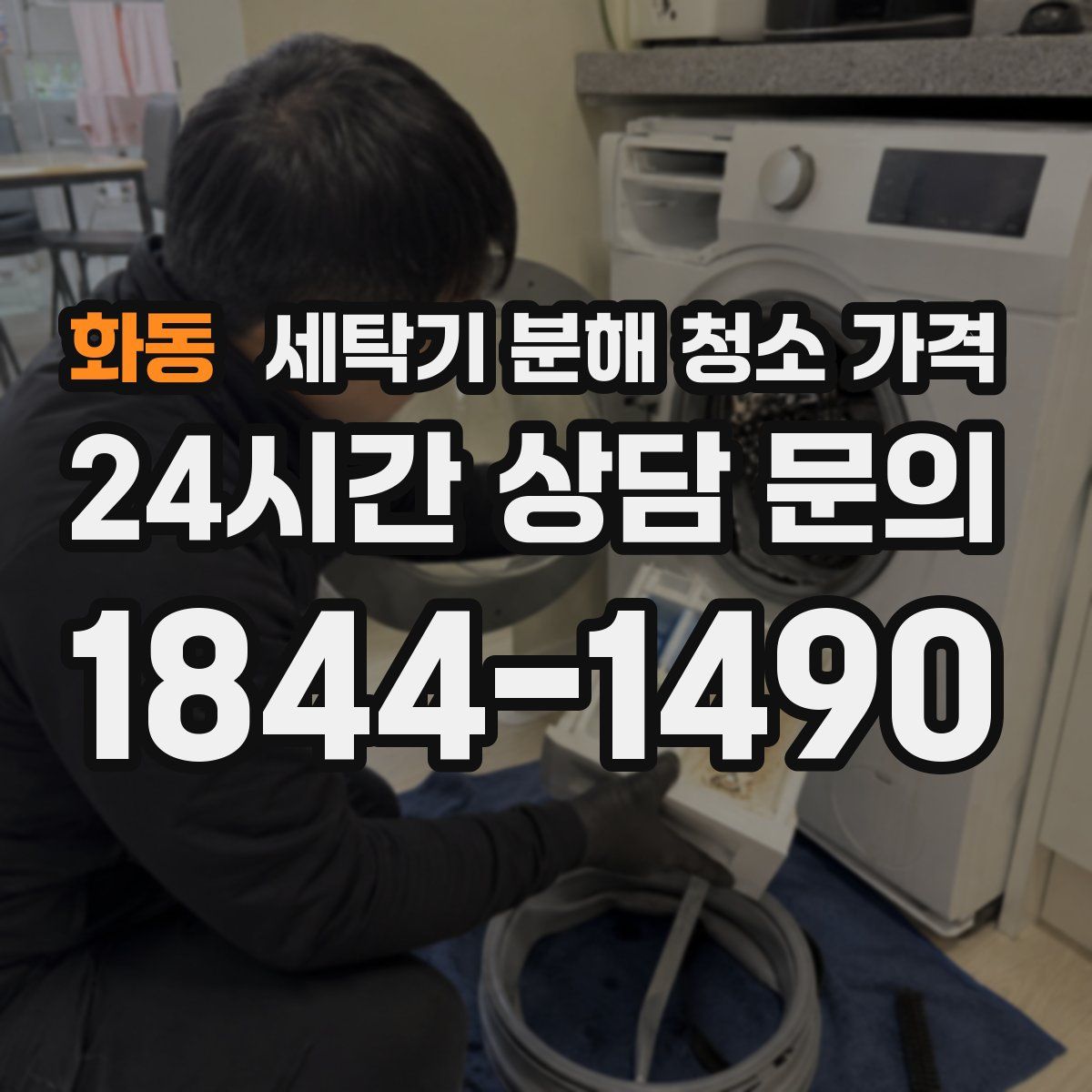 화동 세탁기 분해 청소 가격