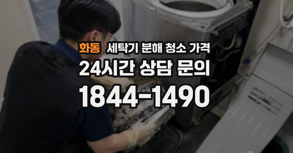 화동 세탁기 분해 청소 가격