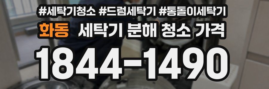 화동 세탁기 분해 청소 가격