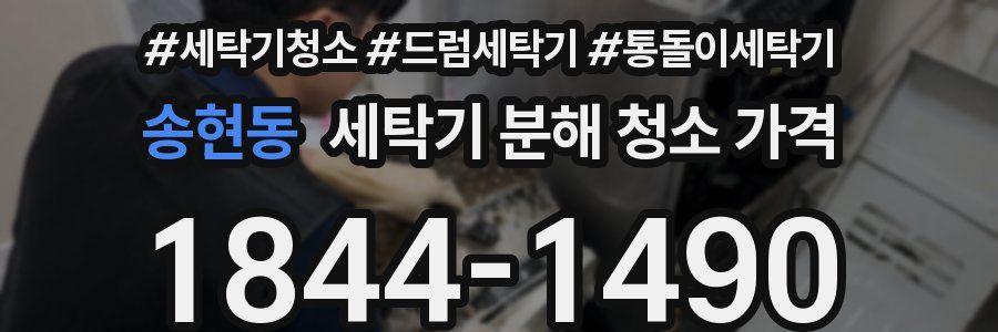송현동 세탁기 분해 청소 가격