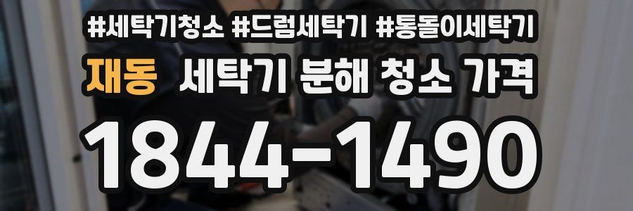 재동 세탁기 분해 청소 가격