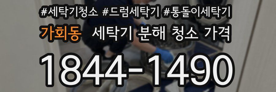 가회동 세탁기 분해 청소 가격