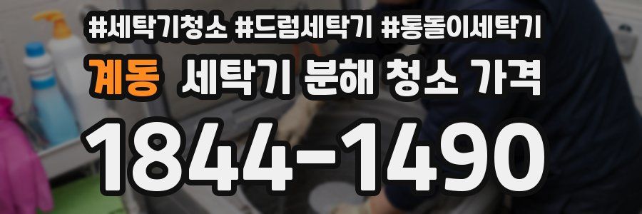 계동 세탁기 분해 청소 가격