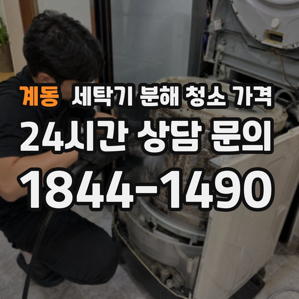 계동 세탁기 분해 청소 가격