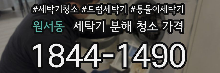 원서동 세탁기 분해 청소 가격