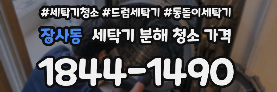 장사동 세탁기 분해 청소 가격