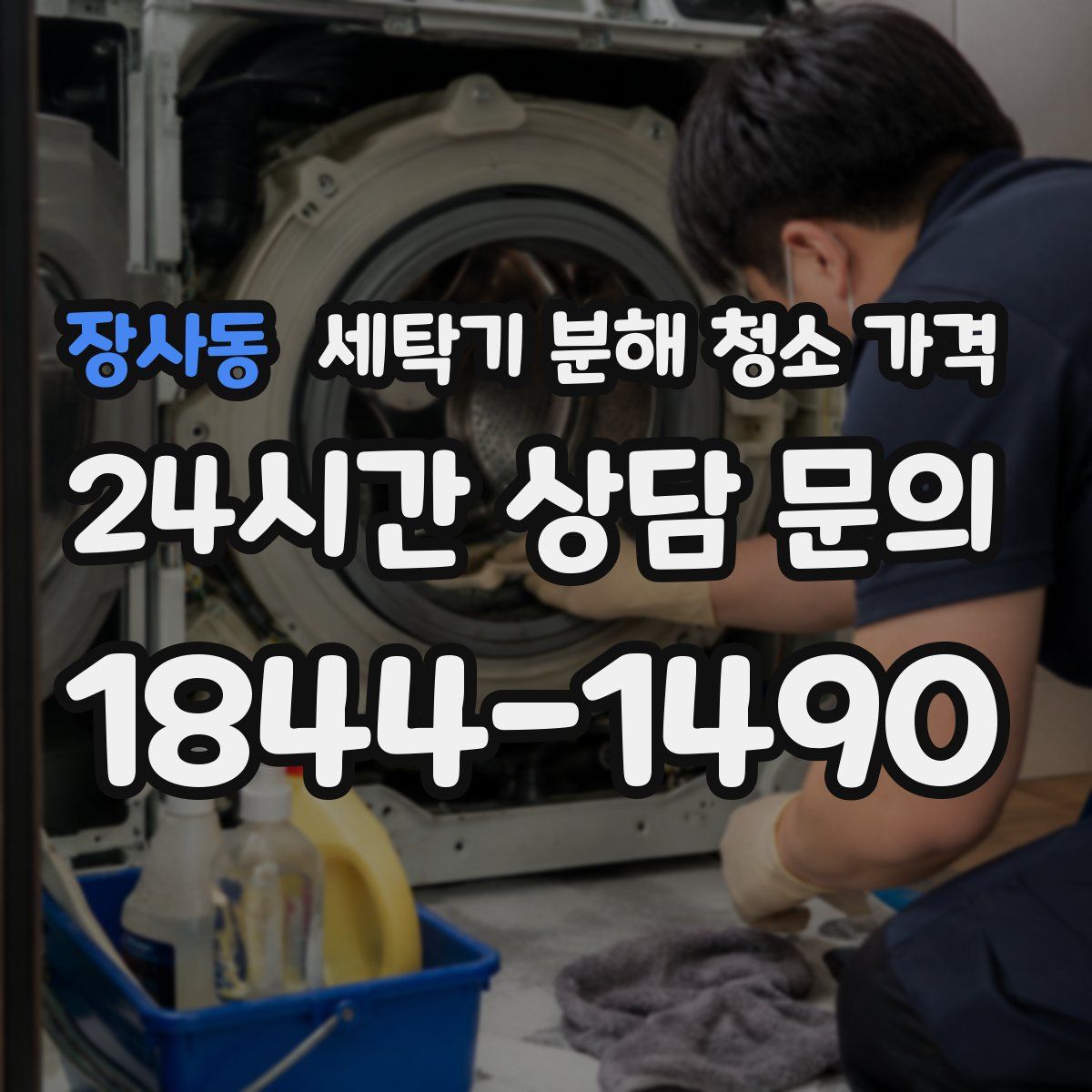 장사동 세탁기 분해 청소 가격