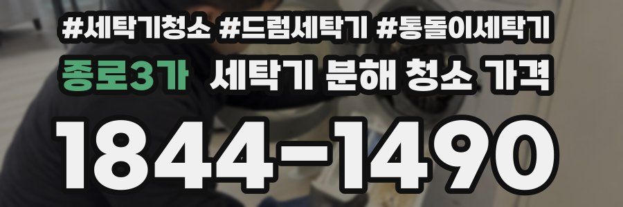 종로3가 세탁기 분해 청소 가격