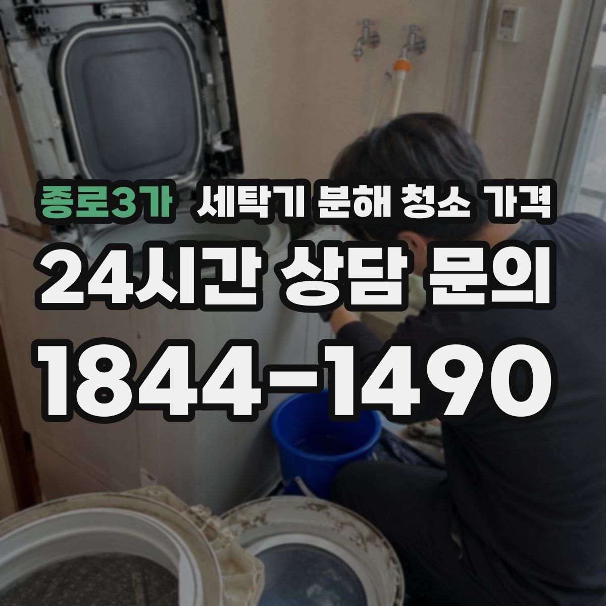 종로3가 세탁기 분해 청소 가격