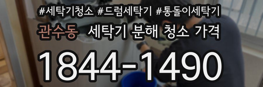 관수동 세탁기 분해 청소 가격