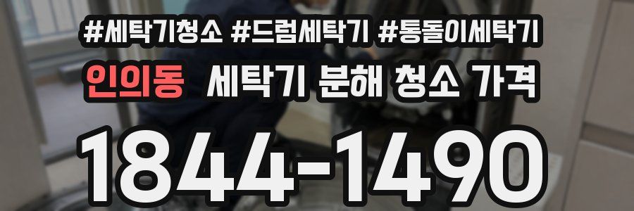 인의동 세탁기 분해 청소 가격