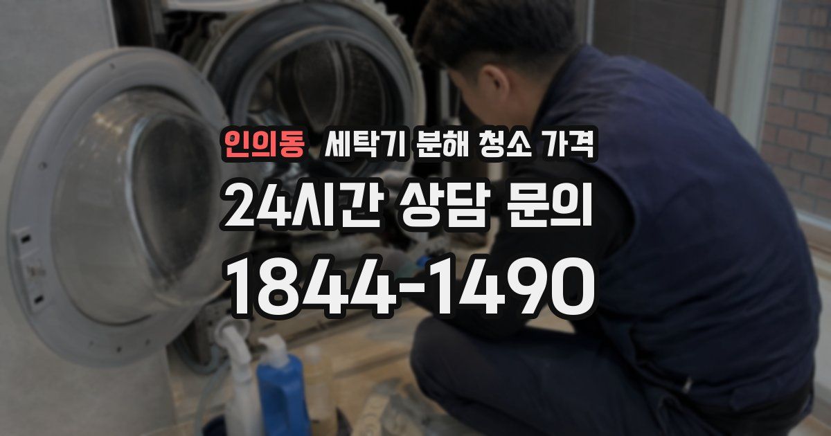 인의동 세탁기 분해 청소 가격