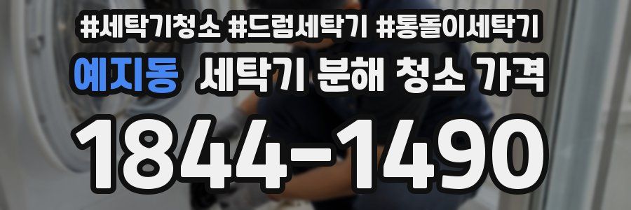 예지동 세탁기 분해 청소 가격