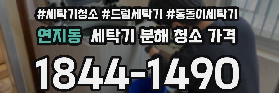 연지동 세탁기 분해 청소 가격