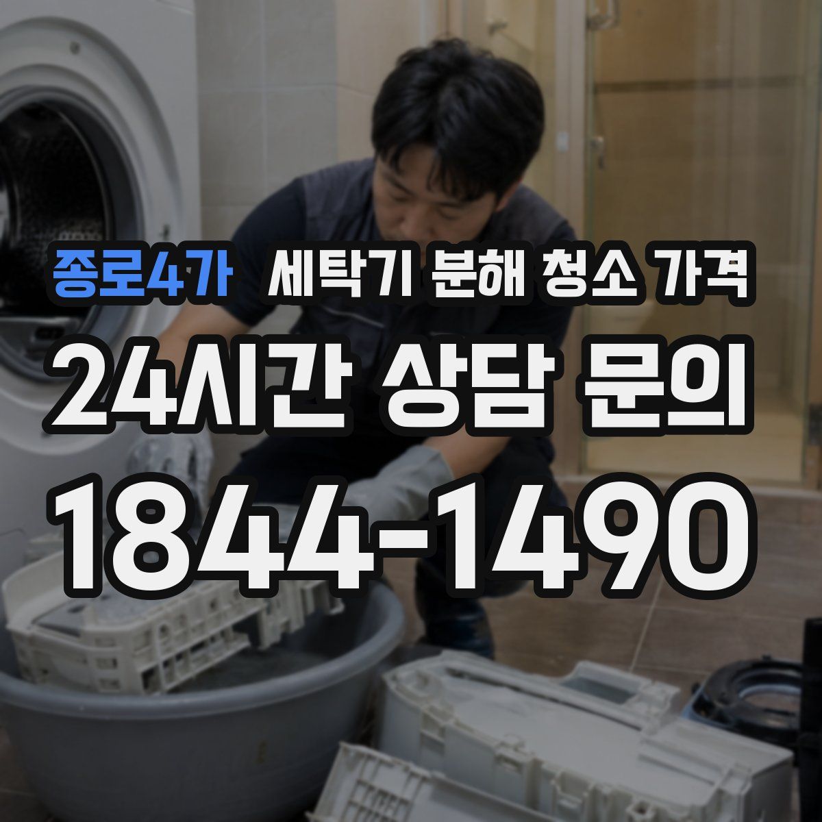 종로4가 세탁기 분해 청소 가격