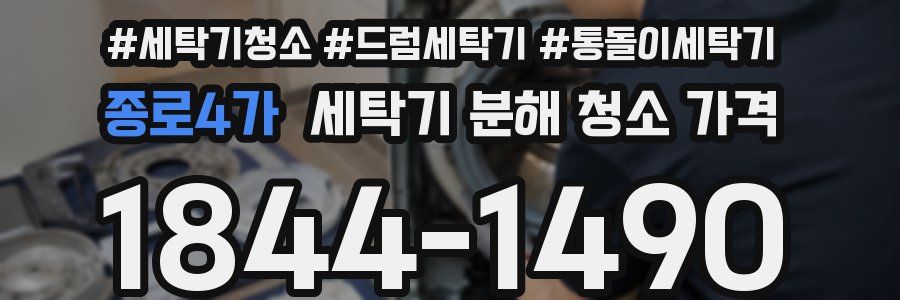 종로4가 세탁기 분해 청소 가격